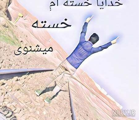 عکس نوشته خدایا خسته ام