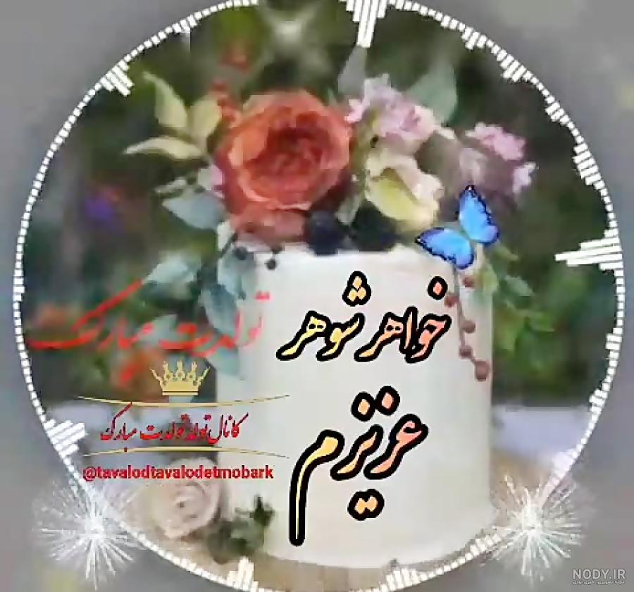 عکس نوشته خواهر شوهر تولدت مبارک عکس نوشته خواهر شوهر تولدت مبارک