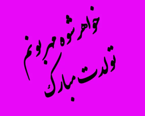 عکس نوشته خواهر شوهر عزیزم تولدت مبارک عکس نوشته خواهر شوهر عزیزم تولدت مبارک