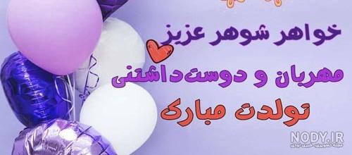 عکس نوشته خواهر شوهر گلم تولدت مبارک عکس نوشته خواهر شوهر گلم تولدت مبارک