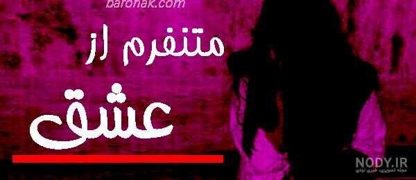 عکس نوشته درباره عشق واقعی عکس نوشته درباره عشق واقعی