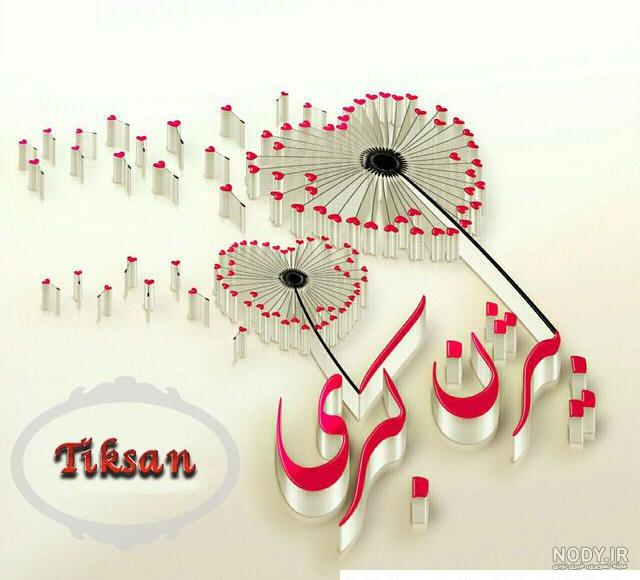 عکس نوشته راجب اسم کبری ️ [ بهترین تصاویر ]