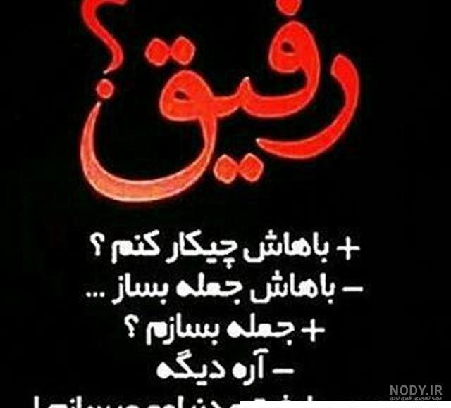 عکس نوشته رفیق دختر و پسر ❤️ [ بهترین تصاویر ]