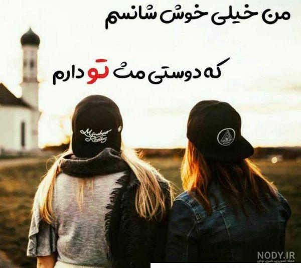 عکس نوشته رفیق دختر و پسر ❤️ [ بهترین تصاویر ]