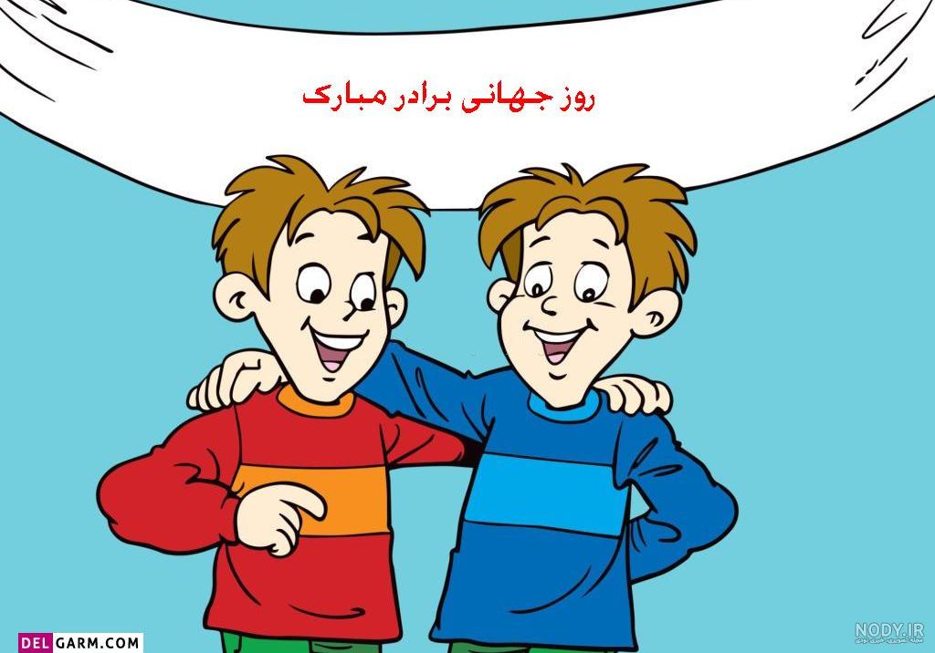 عکس نوشته روز برادر