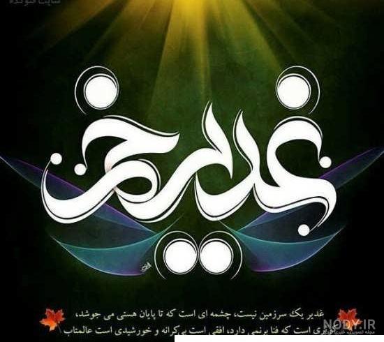 عکس نوشته روز عید غدیر خم - عکس نودی عکس نوشته روز عید غدیر خم - عکس نودی