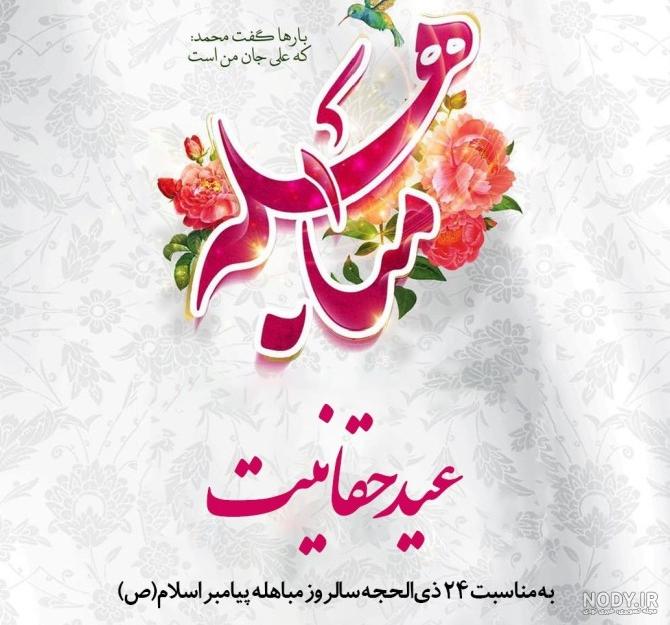 عکس نوشته روز عید غدیر خم ۱۴۰۰ - عکس نودی عکس نوشته روز عید غدیر خم ۱۴۰۰ - عکس نودی
