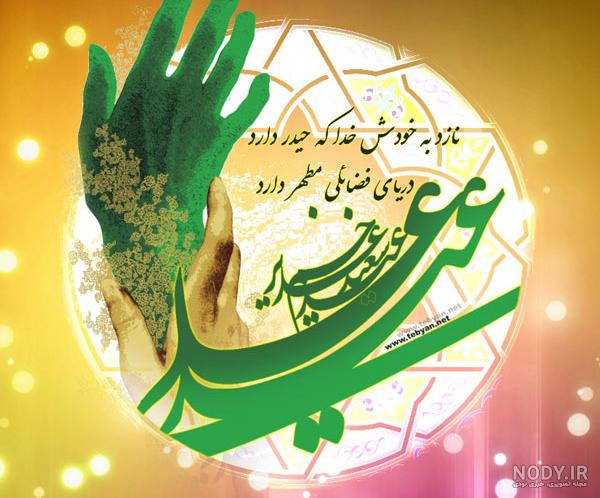 عکس نوشته روز غدیر