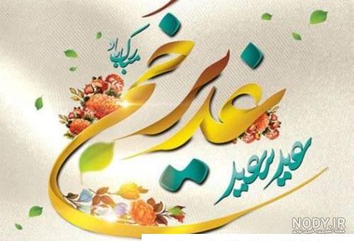 عکس نوشته روز غدیر خم ❤️ [ بهترین تصاویر ]