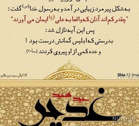 عکس نوشته روز غدیر خم ❤️ [ بهترین تصاویر ]