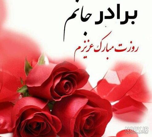 عکس نوشته روز مرد برای برادر ❤️ [ بهترین تصاویر ]