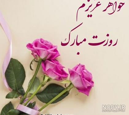 عکس نوشته روز معلم برای خواهر شوهر عکس نوشته روز معلم برای خواهر شوهر