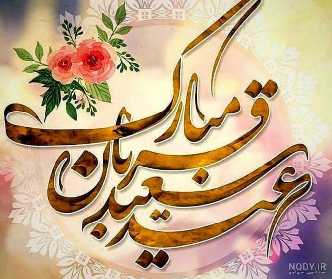 عکس نوشته زیبا برای عید قربان عکس نوشته زیبا برای عید قربان