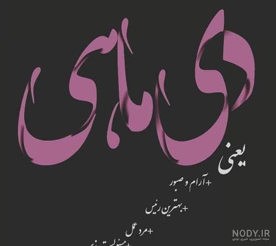 عکس نوشته های زیبا برای متولدین دی ماهی