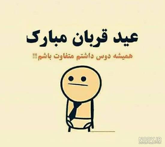 عکس نوشته زیبا عید قربان عکس نوشته زیبا عید قربان