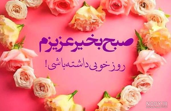 عکس نوشته سلام صبح بخیر با متن های جدید برای صبح بخیر گفتن رسمی و ... عکس نوشته سلام صبح بخیر با متن های جدید برای صبح بخیر گفتن رسمی و ...