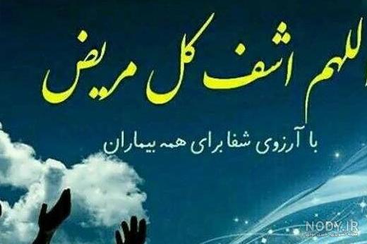 عکس نوشته شفای بیماران کرونایی - عکس نودی