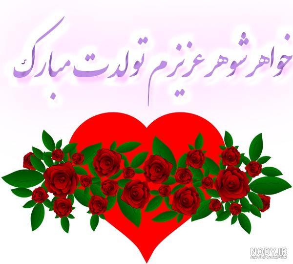 عکس نوشته شوهر خواهر گرامی تولدت مبارک عکس نوشته شوهر خواهر گرامی تولدت مبارک