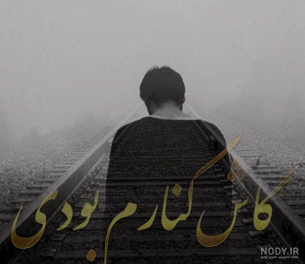 عکس نوشته عاشقم بمون همیشه باورم همیشگی شه از شادمهر برای پروفایل عکس نوشته عاشقم بمون همیشه باورم همیشگی شه از شادمهر برای پروفایل