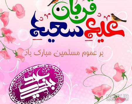 عکس نوشته عید قربان ۱۴۰۳ برای کپشن و استوری عکس نوشته عید قربان ۱۴۰۳ برای کپشن و استوری