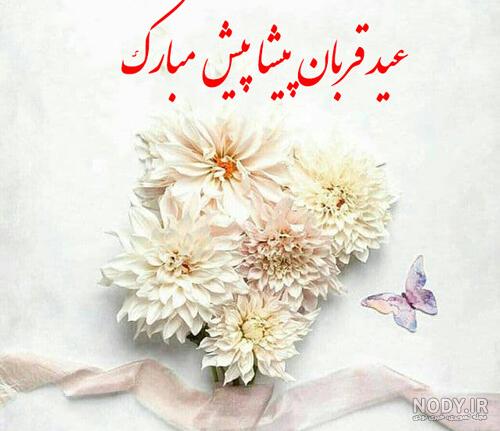 عکس نوشته عید قربان ۱۴۰۳ برای کپشن و استوری عکس نوشته عید قربان ۱۴۰۳ برای کپشن و استوری