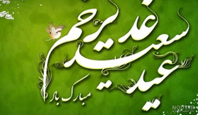 عکس نوشته غدیر خم ۱۴۰۳ برای استوری و کپشن عکس نوشته غدیر خم ۱۴۰۳ برای استوری و کپشن