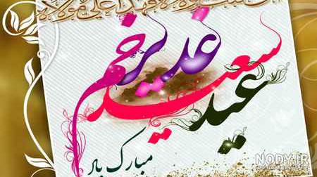 عکس نوشته غدیر خم ۱۴۰۳ برای استوری و کپشن عکس نوشته غدیر خم ۱۴۰۳ برای استوری و کپشن