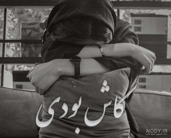 عکس نوشته غمگین تو برای من همیشه دست نیافتنی بودی برای پروفایل عکس نوشته غمگین تو برای من همیشه دست نیافتنی بودی برای پروفایل