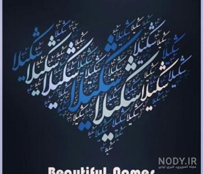 عکس نوشته در مورد شکیلا - عکس نودی عکس نوشته در مورد شکیلا - عکس نودی
