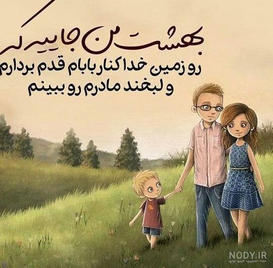 عکس نوشته پدر مادرم یعنی دنیام عکس نوشته پدر مادرم یعنی دنیام