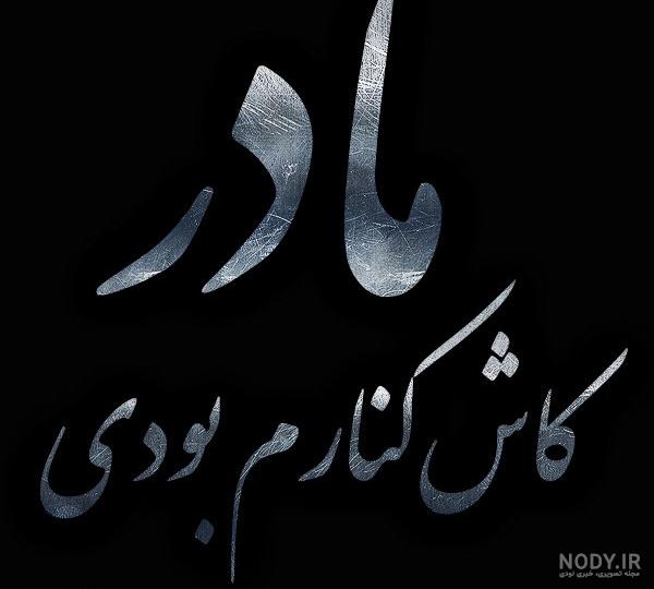 عکس نوشته کاش بودی کنارم - تــــــــوپ تـــــــــاپ عکس نوشته کاش بودی کنارم - تــــــــوپ تـــــــــاپ