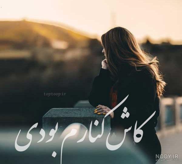 عکس نوشته کاش یا رب | Text on photo, Text pictures, Persian poem ... عکس نوشته کاش یا رب | Text on photo, Text pictures, Persian poem ...