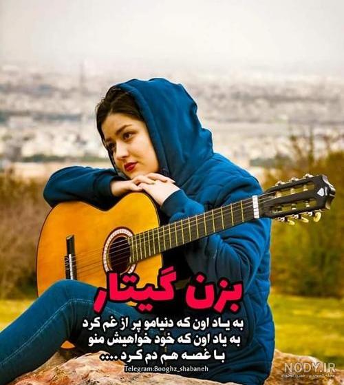 عکس نوشته گیتار عاشقانه - کامل (مولیزی)