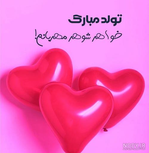 عکس نوشته ی تولد خواهر شوهر - عکس نودی عکس نوشته ی تولد خواهر شوهر - عکس نودی