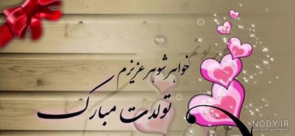 عکس نوشته ی تولدت مبارک خواهر شوهر عکس نوشته ی تولدت مبارک خواهر شوهر