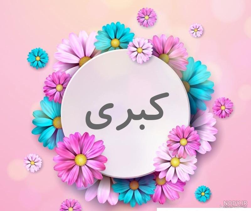 عکس پروفایل اسم دلبر به انگلیسی شکسته آبی بنفش | پروفایل گرام عکس پروفایل اسم دلبر به انگلیسی شکسته آبی بنفش | پروفایل گرام