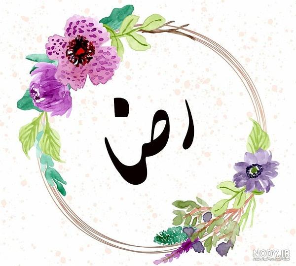 عکس پروفایل اسم رضا :: استیکر نام ها عکس پروفایل اسم رضا :: استیکر نام ها