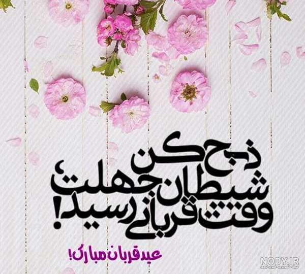 عکس پروفایل برای عید قربان با سوژه های جدید و زیبا عکس پروفایل برای عید قربان با سوژه های جدید و زیبا