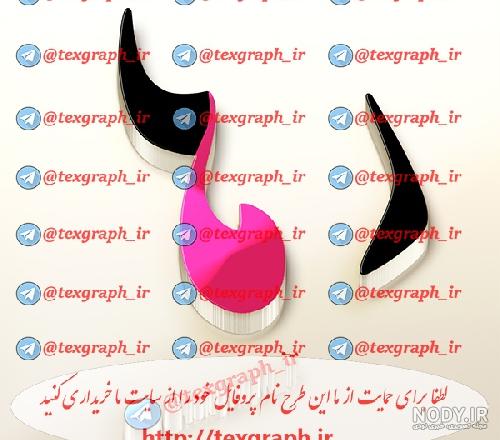 عکس پروفایل ثنا - کامل (مولیزی)