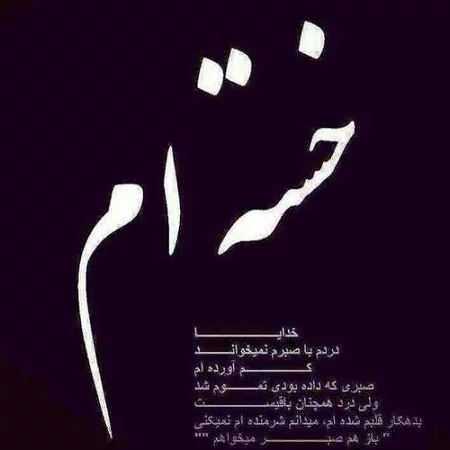 عکس پروفایل خدایا خیلی خستم