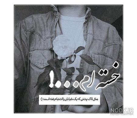 عکس پروفایل خسته از زندگی با تصاویری جذاب و گویا - ستاره
