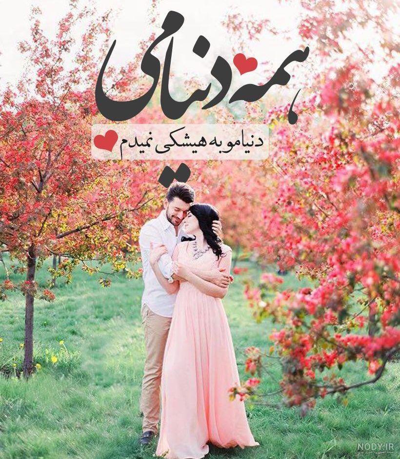 عکس پروفایل دو نفره عاشقانه + متن های رمانتیک برای پسر و دختر عاشق عکس پروفایل دو نفره عاشقانه + متن های رمانتیک برای پسر و دختر عاشق