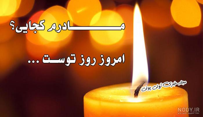 عکس پروفایل روز مادر برای مادر فوت شده