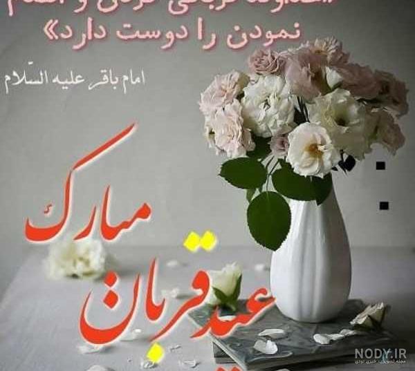 عکس پروفایل عید قربان مبارک باد گلچین پیام نوشته متن تبریک شاد! عکس پروفایل عید قربان مبارک باد گلچین پیام نوشته متن تبریک شاد!