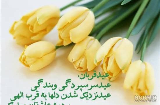 عکس پروفایل عید قربان؛ عکس نوشته همراه با متن و اس ام اس تبریک عید ... عکس پروفایل عید قربان؛ عکس نوشته همراه با متن و اس ام اس تبریک عید ...