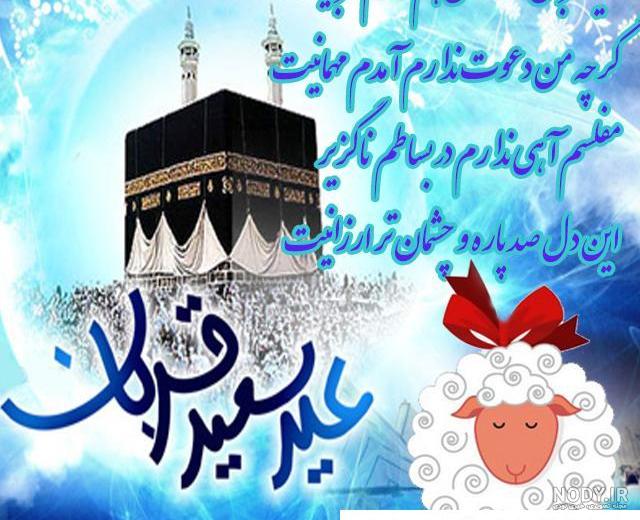 عکس پروفایل عید قربان؛ عکس نوشته همراه با متن و اس ام اس تبریک عید ... عکس پروفایل عید قربان؛ عکس نوشته همراه با متن و اس ام اس تبریک عید ...