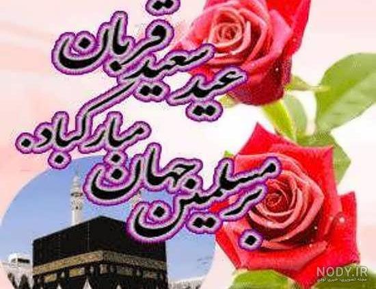 عکس پروفایل عید قربان؛ عکس نوشته همراه با متن و اس ام اس تبریک عید عکس پروفایل عید قربان؛ عکس نوشته همراه با متن و اس ام اس تبریک عید