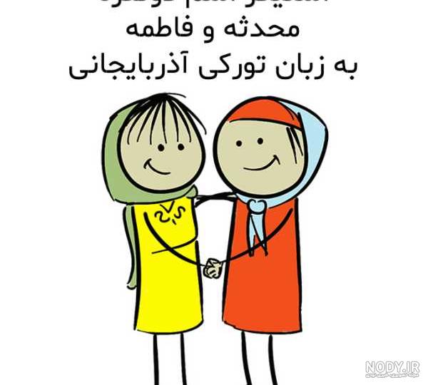 عکس پروفایل محدثه و فاطمه عکس پروفایل محدثه و فاطمه