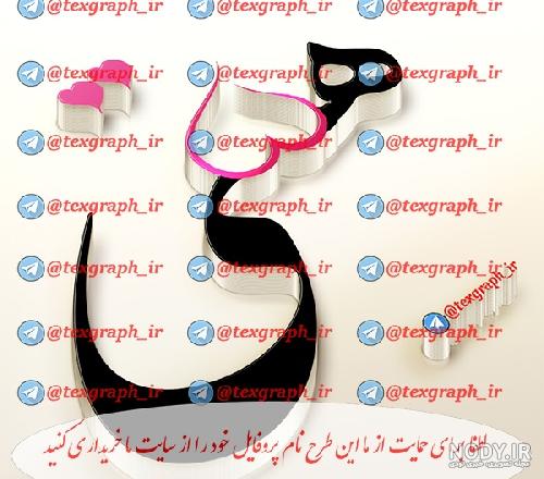 عکس پروفایل نام ثنا - کامل (مولیزی)