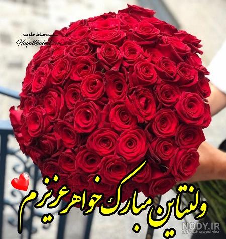 عکس پروفایل ولنتاین عاشقانه 105 تصویر نوشته زیبا برای روز عاشقان مبارک باد! عکس پروفایل ولنتاین عاشقانه 105 تصویر نوشته زیبا برای روز عاشقان مبارک باد!